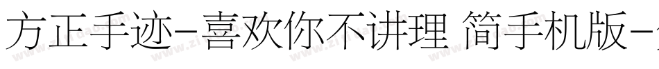 方正手迹-喜欢你不讲理 简手机版字体转换